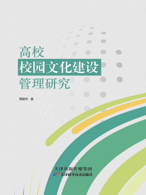 Title details for 高校校园文化建设管理研究 by 林挺 - Available
